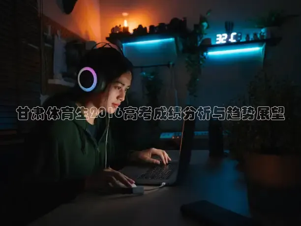 甘肃体育生2016高考成绩分析与趋势展望