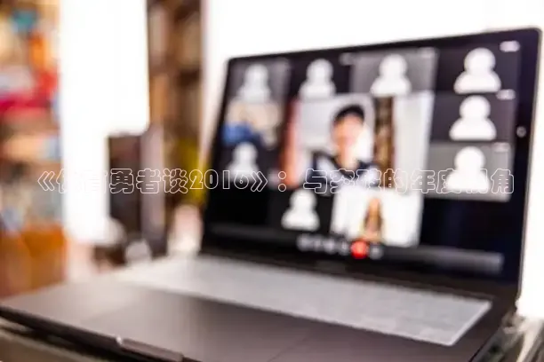 《体育勇者谈2016》：与突破的年度视角